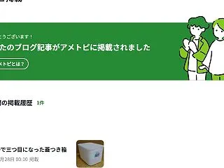 このタイミングでアメトピ掲載