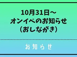 10月31日～のオンイベに参加します！新…
