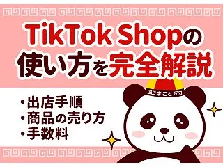 TikTok Shopの使い方を完全解説…