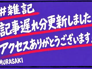 【#雑記】記事遅れ分更新！アクセスありが…