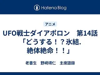 UFO戦士ダイアポロン 第14話「どうす…