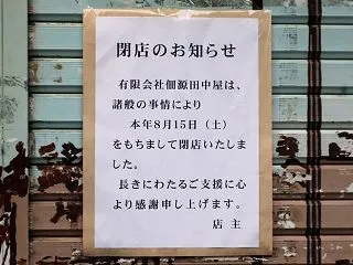 悲報、佃源 田中屋 が閉店！。佃島まで佃…
