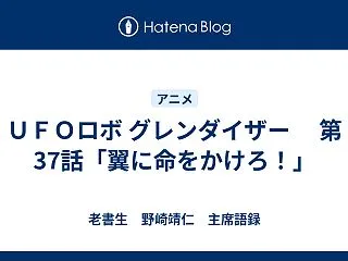 ＵＦＯロボ グレンダイザー 第37話「翼…