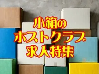 小さいお店に溢れる魅力！小箱のホストクラ…