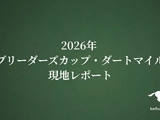 2026年 ブリーダーズカップ・ダートマ…