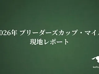 2026年 ブリーダーズカップ・マイル現…