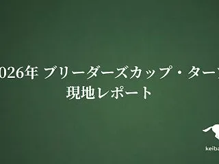 2026年 ブリーダーズカップ・ターフ現…