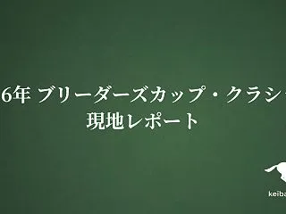 2026年 ブリーダーズカップ・クラシッ…