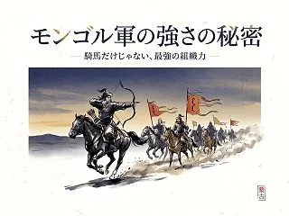 モンゴル軍の強さの秘密は「騎馬」じゃなか…