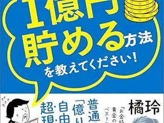 これで金持ちになれるといいけれど、という…