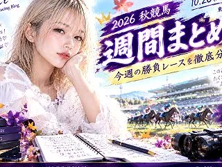 天皇賞秋2026｜菊花賞ロブチェン危険視…