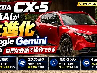 【マツダ CX-5】車載システムが生成A…
