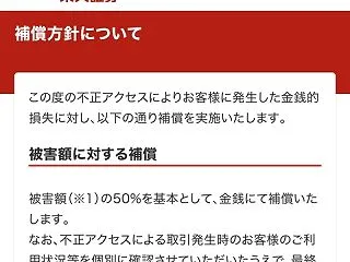 楽天「もしも不正アクセスによる損害がお客…