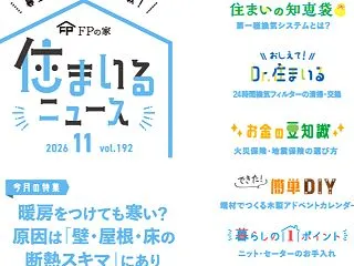 住まいるニュース2026年11月号“暖房…