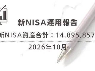 【2026年10月】NISA評価額14,…