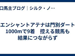 エンシャントアテナは門別ダート1000m…
