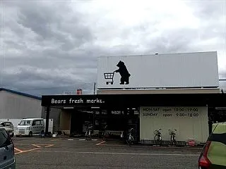 新鮮市場ベアーズ
