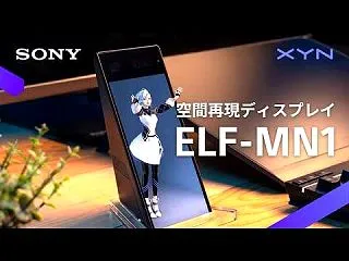 ソニーの6インチ空間再現ディスプレイ「E…
