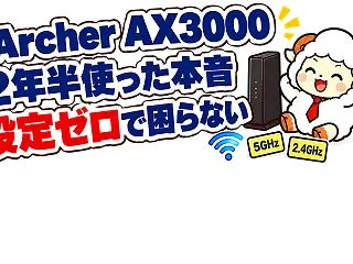 Archer AX3000を2年半使った…