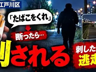 「たばこをくれ」→断る→刃物で刺される！