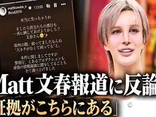 Matt、文春報道に反論「そのような事実…