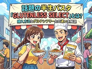話題の半生パスタ「GLUTENLESS …