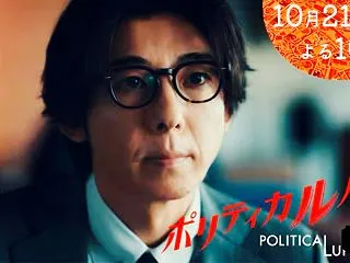 『ポリティカルパン』第3話｜高橋一生“世…