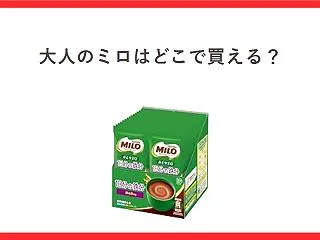 「大人のミロ」はどこで買える？公式の名前…