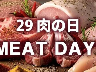 【メルマガ】29 肉の日 MEAT DA…
