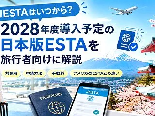 JESTAはいつから？2028年度導入予…