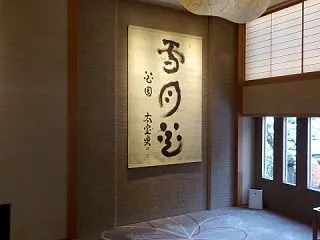 2026年10月10日、またまた有馬温泉…