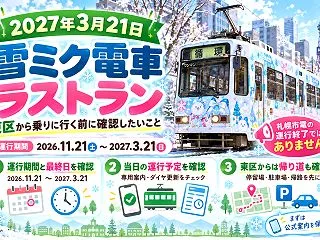 札幌市電「雪ミク電車2027」はいつまで…