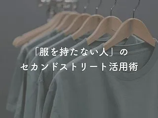 セカンドストリート宅配買取は最低何点から…