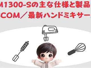 テスコム THM1300-S徹底レビュー…