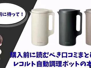 購入前に読むべき口コミまとめ｜レコルト自…
