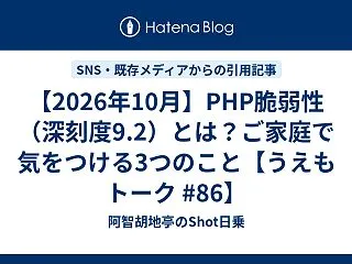 【2026年10月】PHP脆弱性（深刻度…