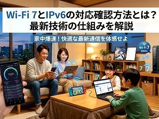 Wi-Fi 7とIPv6の対応確認方法と…