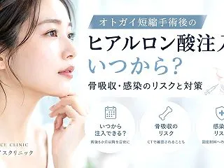 オトガイ短縮手術後のヒアルロン酸注入はい…