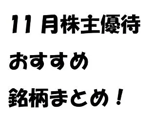 １１月株主優待のオススメ銘柄まとめ【地味…