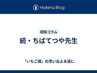 続・ちばてつや先生