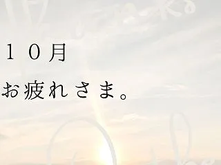 【10月も残り2日！】今日はぐぐぐぐぐっ…