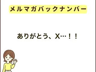 ありがとう、X…！！