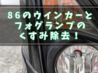 86のウインカーとフォグランプのくすみ除…