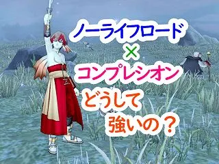 超強いのはこれが理由！「ノーライフロード…