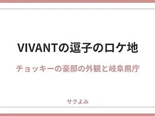 VIVANTの逗子のロケ地はどこ？チョッ…