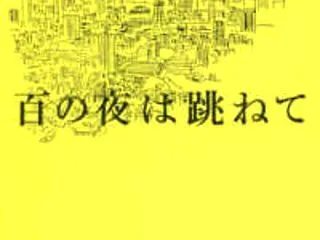 百の夜は跳ねて
