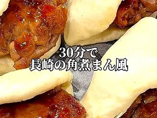 30分で長崎の角煮まんです！！