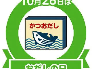 おだしの日その弐