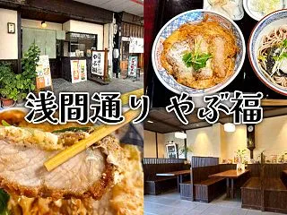 『やぶ福』静岡浅間通りのそば処でかつ丼と…