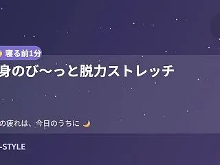 【寝る前1分】全身のび〜っと脱力ストレッ…